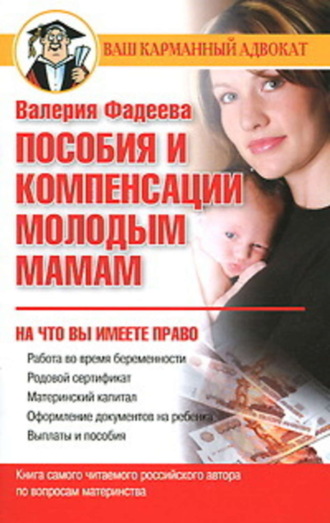 . Пособия и компенсации молодым мамам