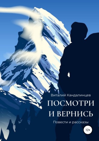 . Посмотри и вернись
