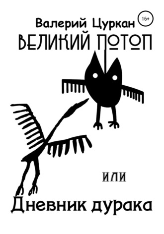 Валерий Цуркан. Великий потоп, или Дневник дурака