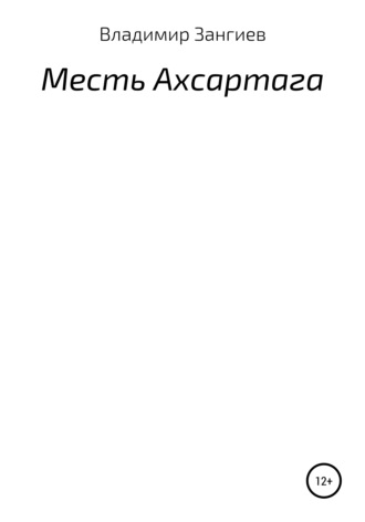 Владимир Александрович Зангиев. Месть Ахсартага