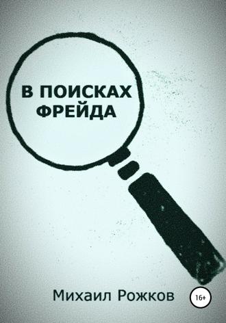Михаил Павлович Рожков. В поисках Фрейда