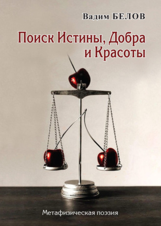 . Поиск Истины, Добра и Красоты. Метафизическая поэзия