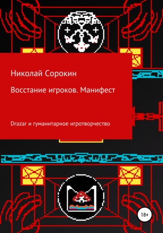 Николай Максимович Сорокин. Восстание игроков. Манифест