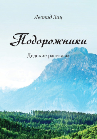 . Подорожники. Дедские рассказы