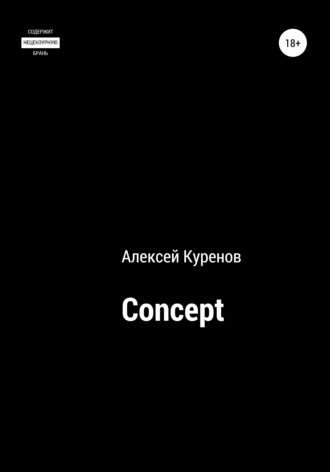 Алексей Сергеевич Куренов. Concept
