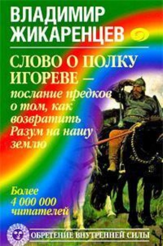 . Слово о полку Игореве – послание предков о том, как Богиня Обиды и Раздора пришла на Русь и что делать, чтобы возвратить Разум на нашу землю