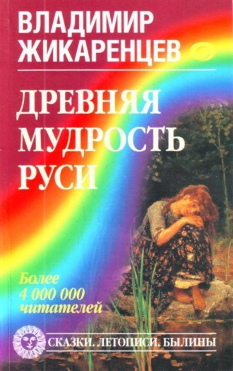 . Древняя мудрость Руси. Сказки. Летописи. Былины