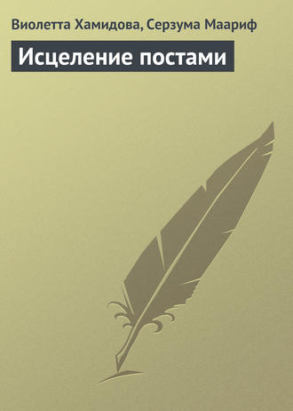 Виолетта Хамидова. Исцеление постами