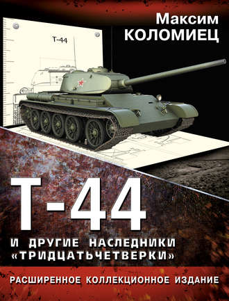 . Т-44 и другие наследники «тридцатьчетверки»