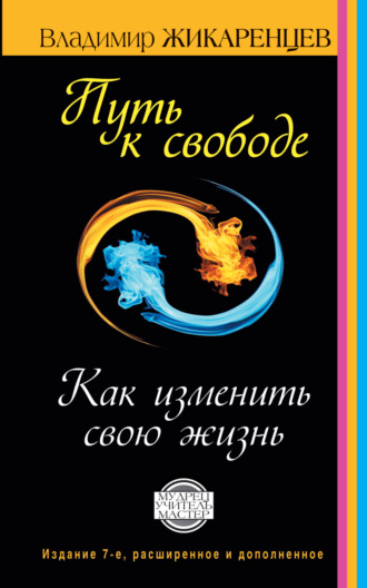 Владимир Жикаренцев. Путь к свободе. Как изменить свою жизнь