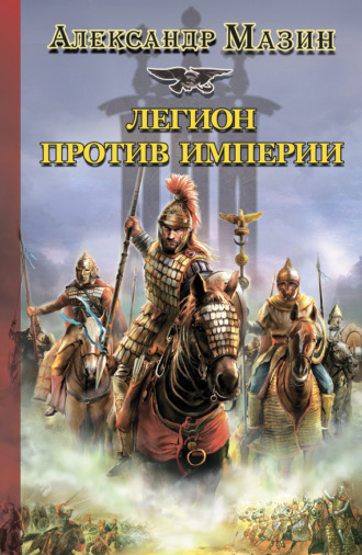 . Легион против Империи