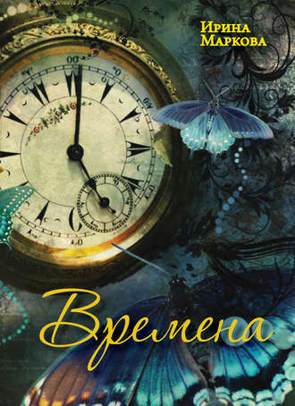 . Времена