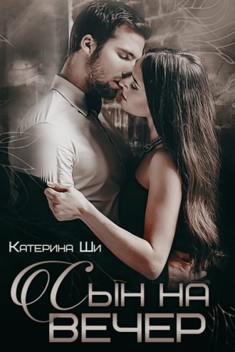 . Сын на вечер