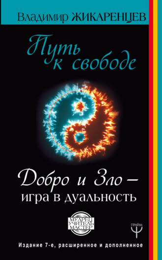 . Путь к свободе. Добро и Зло – игра в дуальность