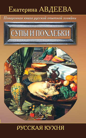 . Поваренная книга русской опытной хозяйки. Супы и похлебки