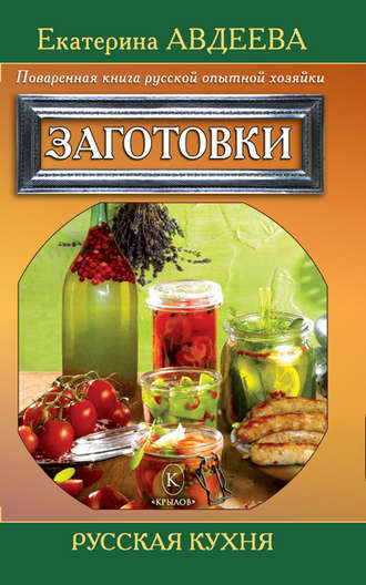 . Поваренная книга русской опытной хозяйки. Заготовки