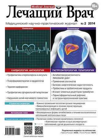 . Журнал «Лечащий Врач» №02/2014