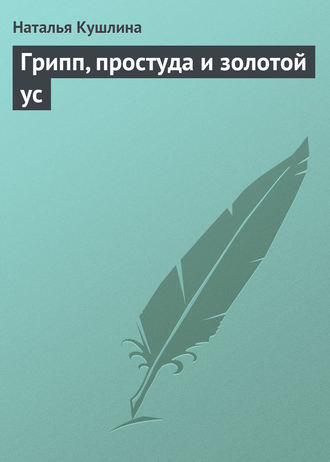. Грипп, простуда и золотой ус
