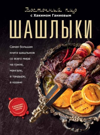 . Восточный пир с Хакимом Ганиевым. Шашлыки
