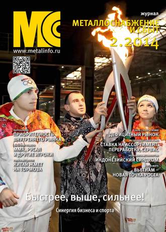 . Металлоснабжение и сбыт №02/2014