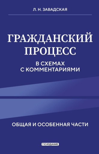 . Гражданский процесс в схемах с комментариями. Общая и особенная части