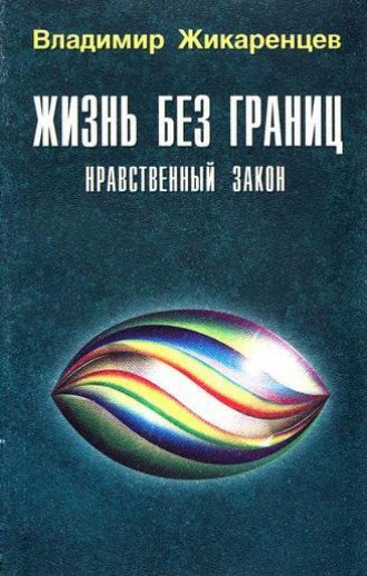 . Жизнь без границ. Нравственный Закон