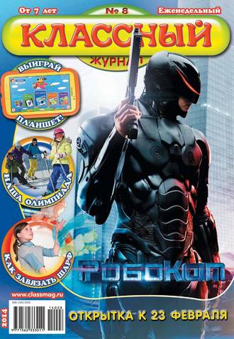 . Классный журнал №08/2014