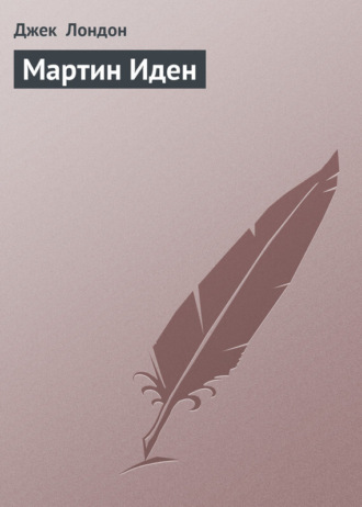 . Мартин Иден