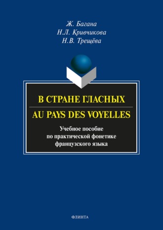 . В стране гласных. Au pays des voyelles. Учебное пособие по практической фонетике французского языка