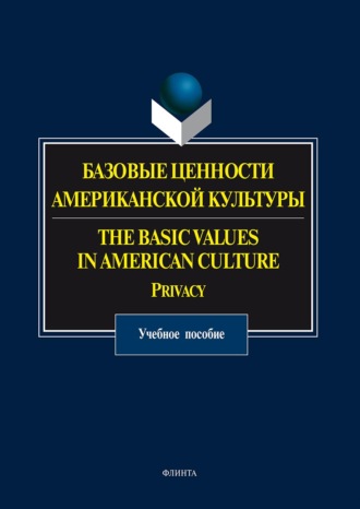 О. Н. Прохорова. Базовые ценности американской культуры. The Basic Values in American Culture. Privacy