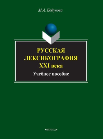 М. А. Бобунова. Русская лексикография XXI века. Учебное пособие