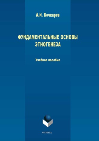 . Фундаментальные основы этногенеза: учебное пособие