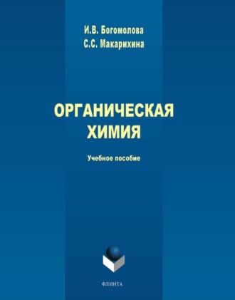 И. В. Богомолова. Органическая химия. Учебное пособие