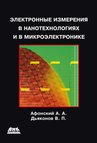 . Электронные измерения в нанотехнологиях и микроэлектронике