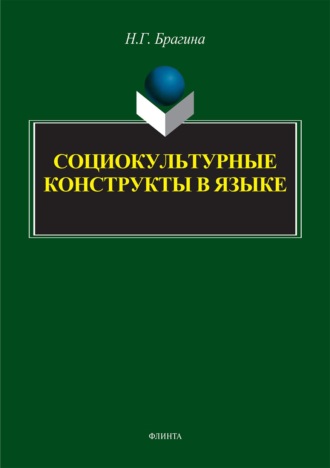 Н. Г. Брагина. Социокультурные конструкты в языке. Монография