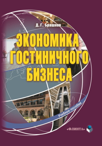 Дмитрий Брашнов. Экономика гостиничного бизнеса. Учебное пособие