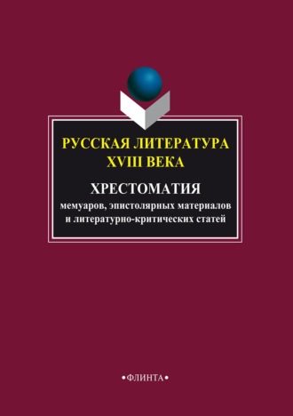 . Русская литература XVIII века. Хрестоматия мемуаров, эпистолярных материалов и литературно-критических статей