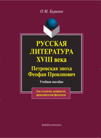 . Русская литература XVIII века. Петровская эпоха. Феофан Прокопович. Учебное пособие