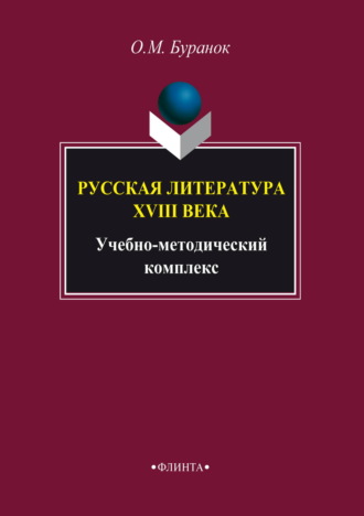 . Русская литература XVIII века. Учебно-методический комплекс