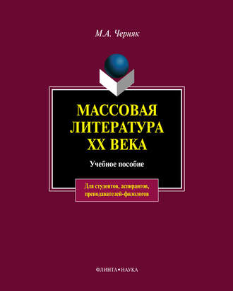 . Массовая литература XX века: учебное пособие