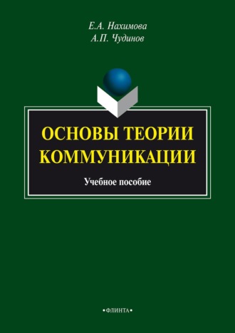 . Основы теории коммуникации: учебное пособие