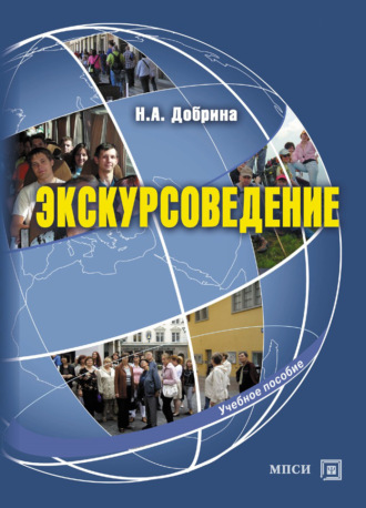 . Экскурсоведение. Учебное пособие