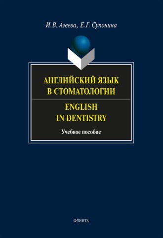 И. В. Агеева. Английский язык в стоматологии. English in Dentistry. Учебное пособие