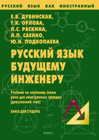 Е. В. Дубинская. Русский язык будущему инженеру. Учебник по научному стилю речи для иностранных граждан (довузовский этап). Книга для студента