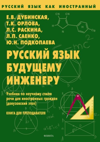 Е. В. Дубинская. Русский язык как иностранный. Русский язык будущему инженеру. Учебник по научному стилю речи для иностранных граждан (довузовский этап). Книга для преподавателя