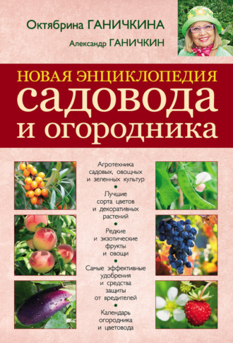 . Новая энциклопедия садовода и огородника