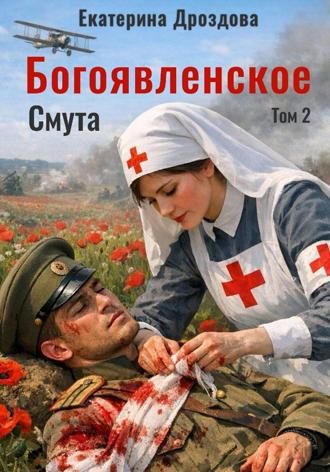 Екатерина Дроздова. Богоявленское. Том 2. Смута