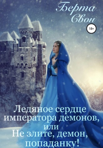. Ледяное сердце императора демонов, или Не злите, демон, попаданку!