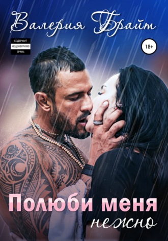 . Полюби меня нежно