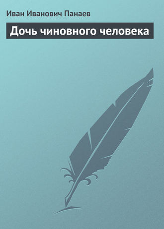 . Дочь чиновного человека